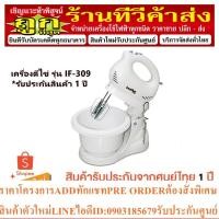 ราคา Imarflex เครื่องตีไข่ รุ่น IF309 (23975384208)