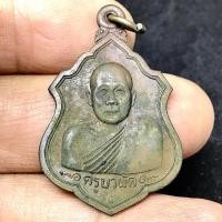 ราคา เหรียญครูบาผัด วัดศรีดอนมูล จ.เชียงใหม่ เนื้อทองแดง ปี 2536 สภาพผิวเดิมๆ จากวัด (G 724) (24659463853)