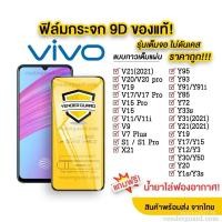 ราคา ฟิล์มกระจก Vivo เต็มจอ 9D ของแท้ ทุกรุ่น! Vivo Y15|Y12|Y11|Y17|Y21|S1|S1 pro|Y95|Y91|Y21|V21|V19|V17|V15|V11|V20 Pro รุ่นกาวเต็ม คุณภาพดี uGbA JBMR (25618314380)