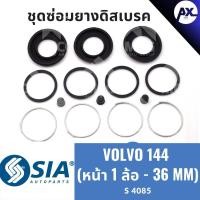 ราคา ยางดิสเบรคหน้า VOLVO 144 วอลโว่ V/V 144 ชุดซ่อมยางดิสเบรคหน้า คาลิปเปอร์เบรคหน้า (1 ล้อ - 36 MM) (27161547028)