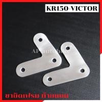 ราคา ขายึดท้ายแบนเคอา ขายึดเฟรมท้ายแบน ใส่ KR VICTOR ท้ายแบน ขายึดท้ายแบนเคอา (3919888544)