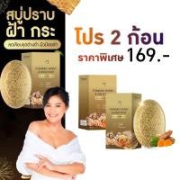 ราคา พร้อมส่ง 2 ก้อน สบู่ Honey gold soap สบู่ขมิ้นหมักน้ำผึ้งแม่ตั๊กศิริพร สบู่ ขมิ้นชาววัง ลดสิว ผิวใส ขมิ้น น้ำผึ้ง (24318317267)