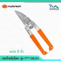 ราคา กรรไกรตัดสังกะสี ซีลาย โลหะ อเนกประสงค์ สแตนเลส PUMPKIN ขนาด 8 นิ้ว รุ่น PTT-08USS @wsang (3222321981)