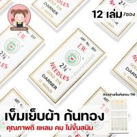 ราคา เข็มปักผ้า เข็มเย็บผ้า เข็มสอยผ้า เข็มก้นทอง เข็มใหญ่ คุณภาพดี (6131832607)