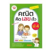 ราคา หนังสือ คณิต คิด เลข เร็ว ป.4 ผู้แต่ง นิภาพร สัจจปิยะนิจกุล สนพ.ภูมิบัณฑิต BK03 (29120079971)