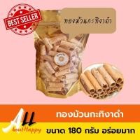 ราคา ขายดี✨ทองม้วนกะทิงาดำ (180กรัม) ขนม ทองม้วนกรอบ ทองม้วนงาดำ แป้งบางกรอบ ขนมทองม้วน ของทานเล่น อร่อย ทองม้วนกะทิสด (8499525118)