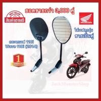 ราคา กระจกเดิมเวฟ110i Handa wave110i ปี 2014 ฮอนด้า หรือรุ่นเวฟใส่ได้ทุกรุ่น (สินค้าขายเป็นคู่) (13213638004)