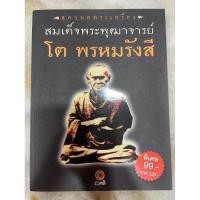 ราคา หนังสือ สุดยอดพระเครื่อง สมเด็จพระพุฒาจารย์ โต พรหมรังสี (25287337620)