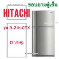 ราคา ขอบยางตู้เย็น HITACHI รุ่น R-Z440TX (2 ประตู) (23217352530)