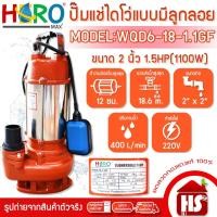 ราคา ไดโว่ 2 นิ้ว ปั้มแช่ไดโว่ ปั้มน้ำ ปั๊ม HERO 1100 วัตต์ (1.5HP)(WQD6-18-1.1GF) แบบลูกลอย (11148300625)
