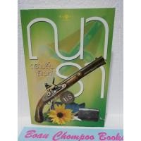 ราคา หนังสือนิยายมือสอง ตราบสิ้นสิเน่หา / ณารา (19884413885)