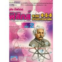 ราคา คู่มือกิฟเตดฟิสิกส์รวม ม.4-5-6 เข้ามหาวิทยาลัย เล่ม2(9786167706948) (3958920158)