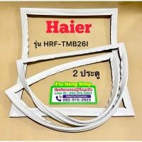 ราคา ขอบยางตู้เย็นยี่ห้อ HAIER รุ่น HRF-TMB26I ( 2 ประตู ) (29221247500)