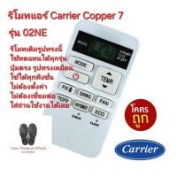 ราคา Carrier รีโมทแอร์ Copper 7 02NE รีโมทเดิมรูปทรงนี้ใช้ทดแทนได้ทุกรุ่น พร้อมส่ง (29453293088)