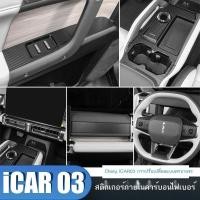 ราคา 【 JAECOO 6 2024】 เหมาะสำหรับ Chery icar03 พิเศษภายในสติกเกอร์คาร์บอนไฟเบอร์ดัดแปลงป้องกันรอยขีดข่วน (25878478709)