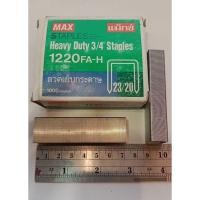 ราคา ลวดเย็บ เบอร์ 1220FA-H (23/20) MAX (22159014446)