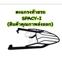 ราคา ตะแกรงท้ายรถ แร็คท้าย ตะแกรง SPACY-I (สินค้าคุณภาพส่งออก) (24611719705)