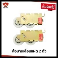 ราคา ล้อบานเลื่อน Get On ล้อประตูหน้าต่างบานเลื่อน 2 ล้อ ล้อบานเลื่อนแฝด ล้อแฝด ล้อประตูกระจก จำนวน 2 ตัว (3331765744)