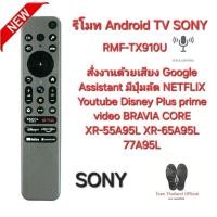 ราคา SONY Android TV Voice RMF-TX910U สั่งเสียง XR-55A95L XR-65A95L 77A95L รีโมททีวี ส่งทุกวัน (26851380214)