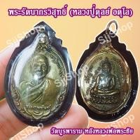 ราคา จี้เหรียญหลวงปู่ดุลย์ อตุโล หรือ พระราชวุฒาจารย์ หลังหลวงพ่อพระชัย วัดบูรพาราม พร้อมจัดส่ง (8862309389)