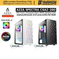 ราคา เคสคอมพิวเตอร์ AZZA ATX Mid Tower Tempered Glass ARGB Gaming Case SPECTRA 280 (ขาว/ดำ). (18325002708)