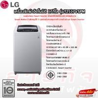 ราคา เครื่องซักผ้าฝาบน LG 17 กก. รุ่น T2517VSPM Smart Inverter (23975395785)