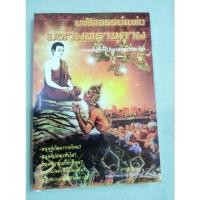 ราคา มหัศจรรย์แห่งมหาพุทธานุภาพ - ตอนภพภูมิที่ไปของมนุษย์และสัตว์ - จำรูญ ยาสมุทร (21888587022)