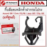 ราคา แท้เบิกศูนย์ ! HONDA กิ๊บล็อคเหล็กค้ำฝากระโปรง Accord G9 / Civic FD,FB / Jazz GE / City GE เบอร์ 90672-SNB-003 (24708639752)