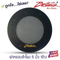 ราคา ฝาครอบลำโพง BOSTWICK สำหรับลำโพงขนาด 5นิ้ว และ 5.5 นิ้ว ฝาครอบตู้ลำโพง ตู้บ้าน ลูกโดด เป็นตะแกรงรังผึ้ง สีดำ (19422978942)