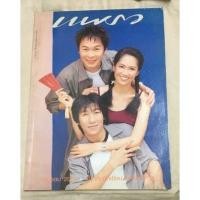 ราคา นิตยสารแพรว ฉบับปก ป๊อบ อารียา ชุมสาย, โน้ส อุดม และไก่ สมพล (20836456894)