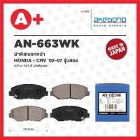 ราคา AN-663WK AKEBONO ผ้าดิสเบรคหน้า HONDA CRV ปี 2001-2007 G2 / HONDA CIVIC FC ปี 2017-on (22480847650)