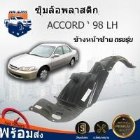 ราคา ☀️Mr. Auto ซุ้มล้อพลาสติก ฮอนด้า แอคคอร์ด ปี 1998-2001 (งูเห่า) ไม่มีกิ๊บแถม HONDA ACCORD 1998-2001 (13738255470)