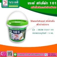 ราคา จระเข้ สกิมโค้ท 101 ครีมโพลิเมอร์ชนิดพิเศษ ใช้ผสมกับซีเมนต์ หรือยิบซั่ม เพื่อฉาบผิวบาง skim coat (6245417575)