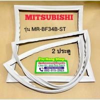 ราคา ขอบยางตู้เย็นยี่ห้อ Mitsubishi รุ่น MR-BF34B-ST (2 ประตู บนใหญ่/ล่างเล็ก) (28703635229)