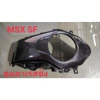 ราคา ครอบถังน้ำมันเคฟล่าลายน้ำสานดำ ~ MSX~SF แทนอะไหล่เดิม (13916276163)