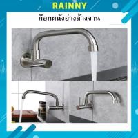 ราคา ก๊อกอ่างล้างจาน ก๊อกซิงค์ ก๊อกน้ำติดผนังสแตนเลส 304 เกรดพรีเมี่ยม แบบต่อเข้าผนัง SNK-433 (20144165969)