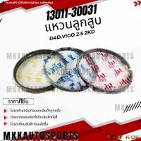 ราคา แหวนลูกสูบ D4D,VIGO 2.5 2KD#13011-30031**สินค้าคนไทยจำหน่าย สินค้าราคาดี แบรนด์.K-OK** (27217482164)