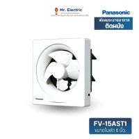 ราคา PANASONIC พัดลมระบายอากาศ ติดผนัง ใบพัด 6 นิ้ว ดูดอากาศออก รุ่น FV-15AST1CP (20247516504)