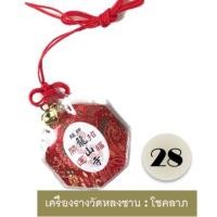 ราคา พรีออเดอร์ไต้หวันเครื่องรางวัดหลงซาน เรื่องโชคลาภ เบอร์28 พร้อมทำพิธี (7012602765)