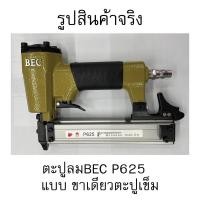 ราคา ปืนยิงตะปูลม BEC รุ่น P625 ขาเดี่ยว ตะปูเข็ม เครื่องยิงตะปู ปืนยิงตะปู (24736864248)