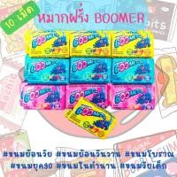 ราคา 10 เม็ด Boomer Bubble gum หมากฝรั่ง บูมเมอร์ หมากฝรั่งฮิตฮ็อตสำหรับเด็กวัยนี้ (21200173000)