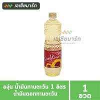 ราคา องุ่น น้ำมันทานตะวัน 1 ลิตร น้ำมันดอกทานตะวัน (19051583690)