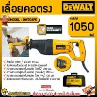 ราคา DEWALT เลื่อยคอตรง เลื่อยชัก รุ่น DW304PK (1050วัตต์) ปรับใบเลือยได้ 4 ตำแหน่ง ระยะชัก 29 มม. เลื่อยชัก (6902606761)