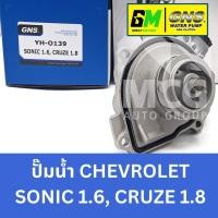 ราคา GNS ปั๊มน้ำรถยนต์ ปั้มน้ำรถยนต์ Waterpump CHEVROLET SONIC 1.6, CRUZE 1.8 เชฟโรเลต เชฟโรเลท เชฟโรเล็ต (29103686166)