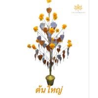 ราคา ต้นกฐิน ต้นผ้าป่า ใบโพธิ์เงิน โพธิ์ทอง (4846447221)