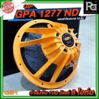 ราคา ดอกลำโพง GIP GPA 1277 ND ลำโพง 12 นิ้ว GPA 1277ND นีโอไดเมี่ยม 700วัตต์ แม่เหล็กนีโอ PA SOUND CENTER (6417082799)