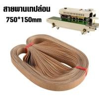 ราคา (1เส้น) สายพานเทปล่อน 750 * 150 mm สำหรับเครื่องซีลสายพาน FR-880 อะไหล่เครื่องซีล (24128665262)