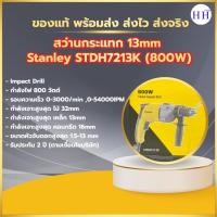 ราคา STANLEY สว่านไฟฟ้า รุ่น STDH-7213K-หน้าเหล็ก ขนาด 13 mm (6578004834)
