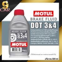 ราคา Motul น้ำมันเบรค MOTUL DOT 3&4 Brake Fluid น้ำมันเบรคสังเคราะห์แท้100% ปริมาณ 500ml. (19683591878)