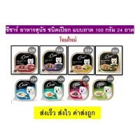 ราคา ** ไม่คละรส ** Cesar ซีซาร์ อาหารสุนัข ชนิดเปียก แบบถาด 100 กรัม 24 ถาด (15727291365)